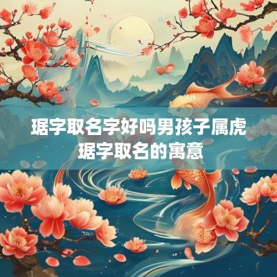 琚字取名字好吗男孩子属虎 琚字取名的寓意