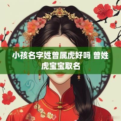 小孩名字姓曾属虎好吗 曾姓虎宝宝取名