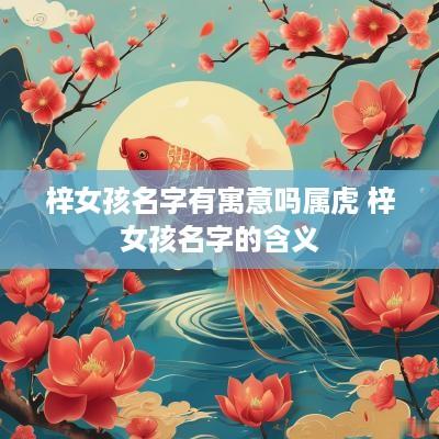 梓女孩名字有寓意吗属虎 梓女孩名字的含义