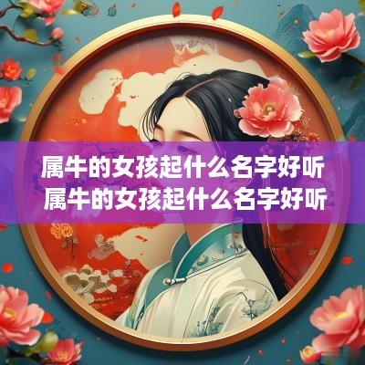属牛的女孩起什么名字好听 属牛的女孩起什么名字好听又旺财