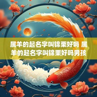 属羊的起名字叫锦栗好吗 属羊的起名字叫锦栗好吗男孩