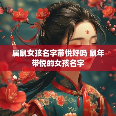 属鼠女孩名字带悦好吗 蛇年带悦的女孩名字