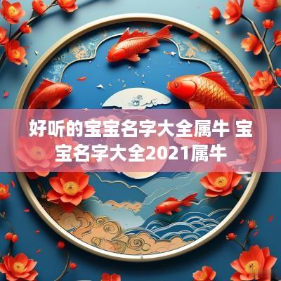 好听的宝宝名字大全属牛 宝宝名字大全2025属牛