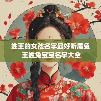 姓王的女孩名字最好听属兔 王姓兔宝宝名字大全