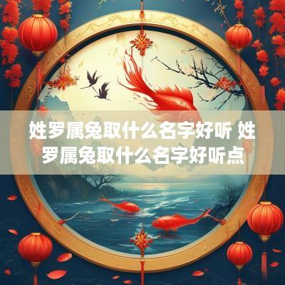 姓罗属兔取什么名字好听 姓罗属兔取什么名字好听点