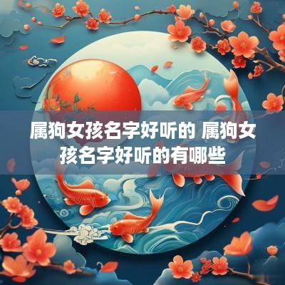 属狗女孩名字好听的 属狗女孩名字好听的有哪些
