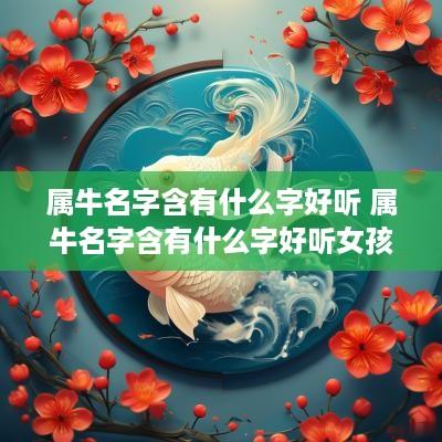属牛名字含有什么字好听 属牛名字含有什么字好听女孩