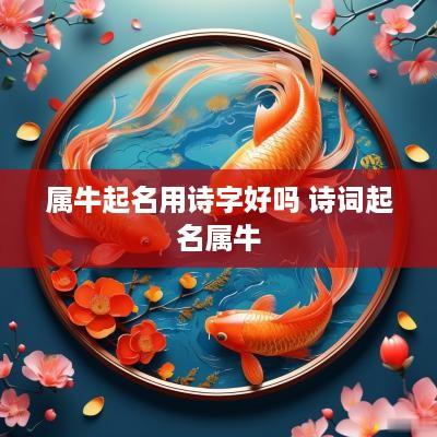 属牛起名用诗字好吗 诗词起名属牛