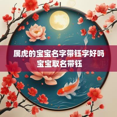 属虎的宝宝名字带钰字好吗 宝宝取名带钰
