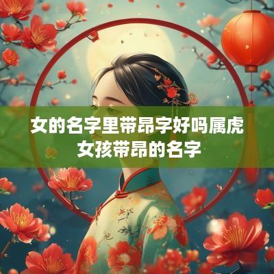 女的名字里带昂字好吗属虎 女孩带昂的名字