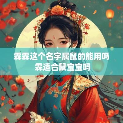 霖霖这个名字属鼠的能用吗 霖适合鼠宝宝吗