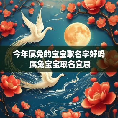 今年属兔的宝宝取名字好吗 属兔宝宝取名宜忌