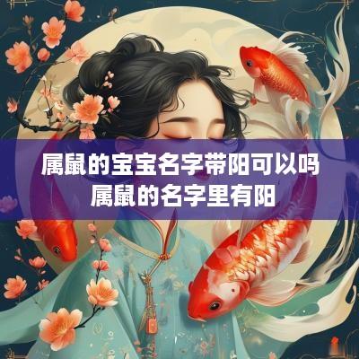 属鼠的宝宝名字带阳可以吗 属鼠的名字里有阳