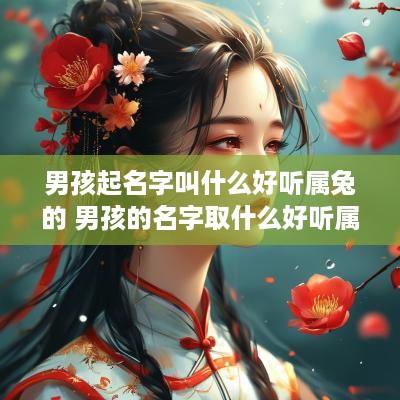男孩起名字叫什么好听属兔的 男孩的名字取什么好听属兔的