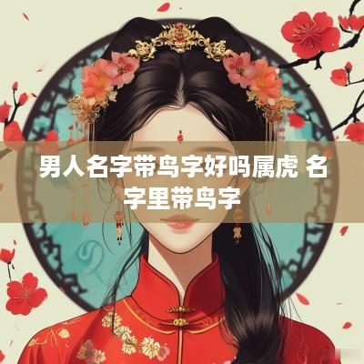 男人名字带鸟字好吗属虎 名字里带鸟字