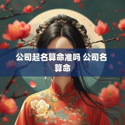 公司起名算命准吗 公司名 算命