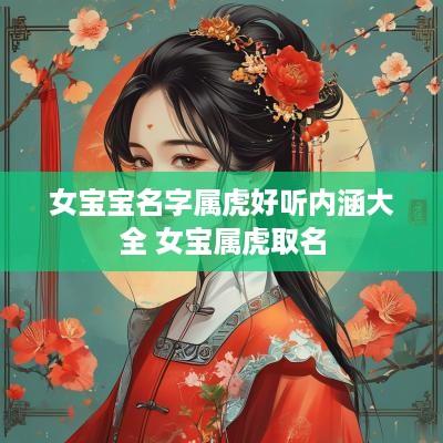 女宝宝名字属虎好听内涵大全 女宝属虎取名