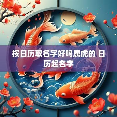按日历取名字好吗属虎的 日历起名字