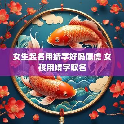 女生起名用婧字好吗属虎 女孩用婧字取名