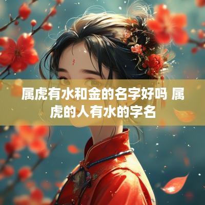 属虎有水和金的名字好吗 属虎的人有水的字名
