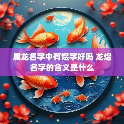 属龙名字中有煜字好吗 龙煜名字的含义是什么