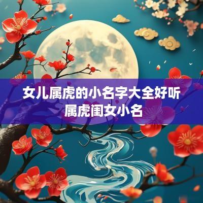 女儿属虎的小名字大全好听 属虎闺女小名