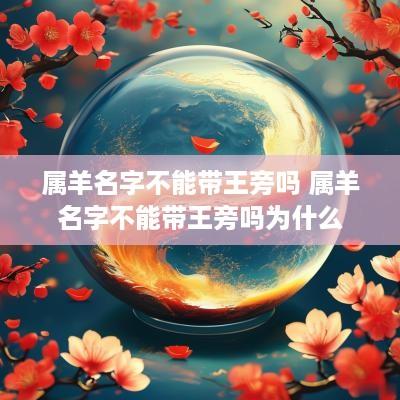 属羊名字不能带王旁吗 属羊名字不能带王旁吗为什么