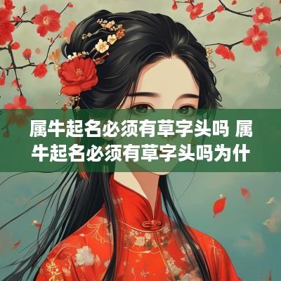 属牛起名必须有草字头吗 属牛起名必须有草字头吗为什么