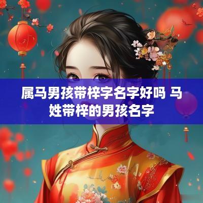 属马男孩带梓字名字好吗 马姓带梓的男孩名字
