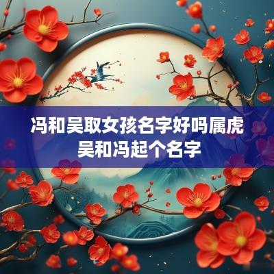 冯和吴取女孩名字好吗属虎 吴和冯起个名字