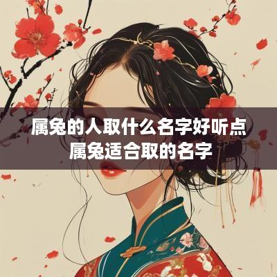 属兔的人取什么名字好听点 属兔适合取的名字
