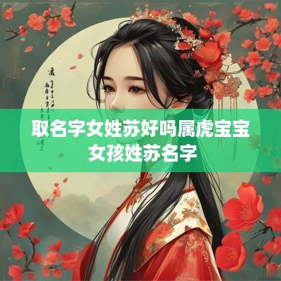 取名字女姓苏好吗属虎宝宝 女孩姓苏名字