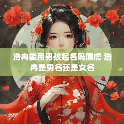 浩冉能用男孩起名吗属虎 浩冉是男名还是女名