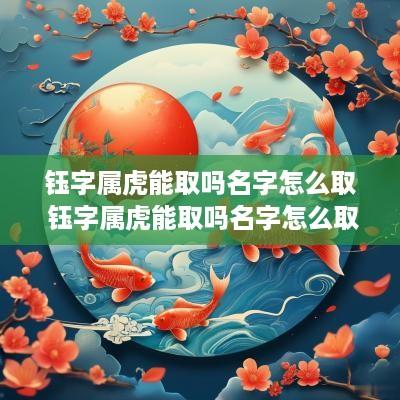 钰字属虎能取吗名字怎么取 钰字属虎能取吗名字怎么取女孩