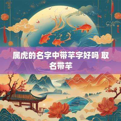 属虎的名字中带芊字好吗 取名带芊