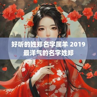 好听的姓郑名字属羊 2019最洋气的名字姓郑
