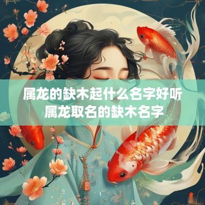 属龙的缺木起什么名字好听 属龙取名的缺木名字