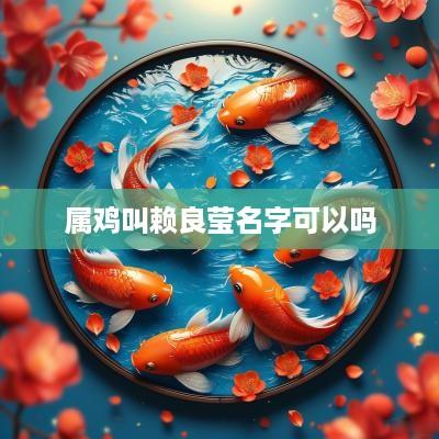 属鸡叫赖良莹名字可以吗