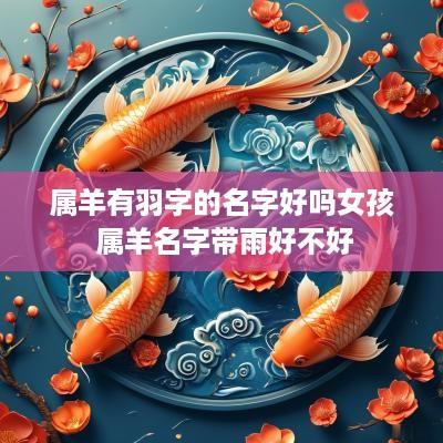 属羊有羽字的名字好吗女孩 属羊名字带雨好不好
