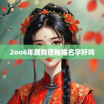 2oo6年属狗唐釉耀名字好吗