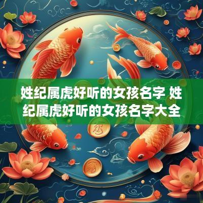 姓纪属虎好听的女孩名字 姓纪属虎好听的女孩名字大全