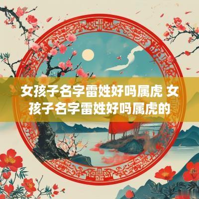 女孩子名字雷姓好吗属虎 女孩子名字雷姓好吗属虎的