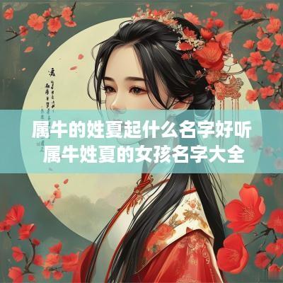 属牛的姓夏起什么名字好听 属牛姓夏的女孩名字大全