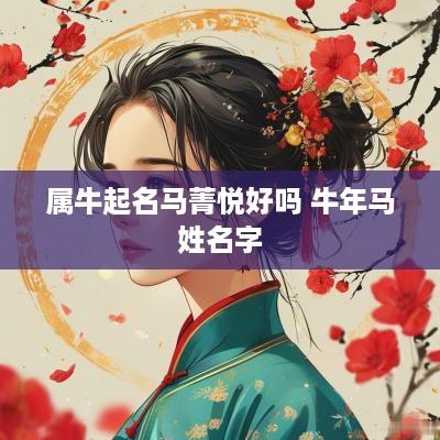 属牛起名马菁悦好吗 蛇年马姓名字