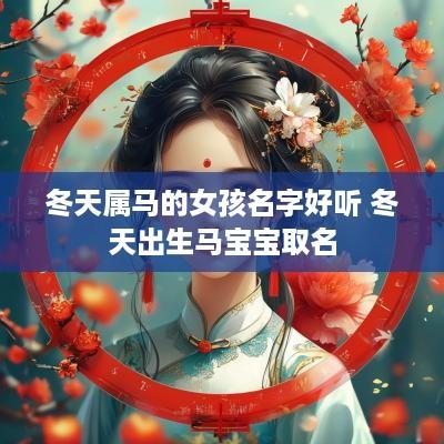 冬天属马的女孩名字好听 冬天出生马宝宝取名