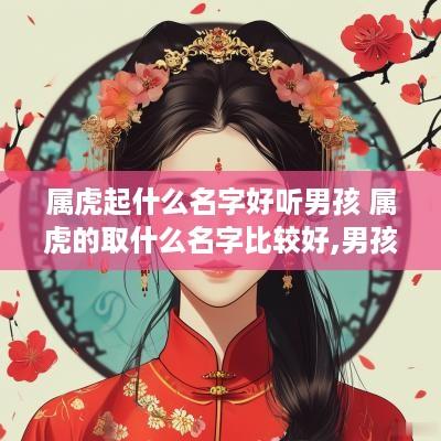 属虎起什么名字好听男孩 属虎的取什么名字比较好,男孩