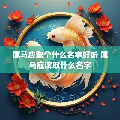 属马应取个什么名字好听 属马应该取什么名字