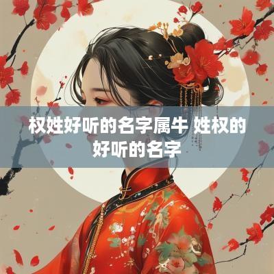 权姓好听的名字属牛 姓权的好听的名字