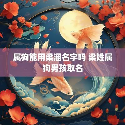 属狗能用梁涵名字吗 梁姓属狗男孩取名