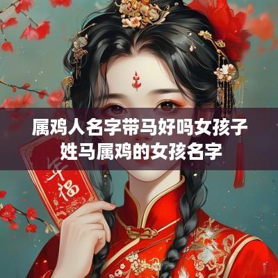属鸡人名字带马好吗女孩子 姓马属鸡的女孩名字